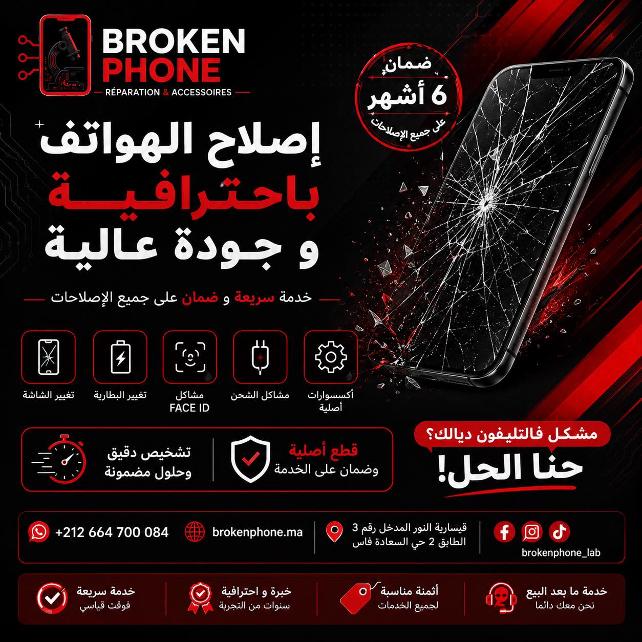 تفاصيل الإصلاح Broken Phone